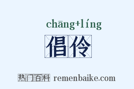 倡伶是什么意思的图片